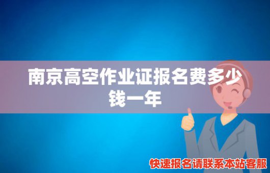 南京高空作业证报名费多少钱一年(南京高空作业证在哪里办)